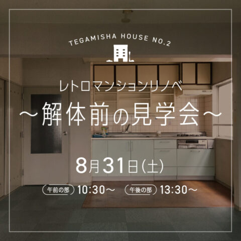 TEGAMISHA HOUSE NO.2 ～解体前のレトロを愛でる見学会～