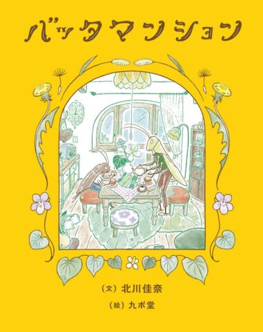 10月2日(水)〜30日(水)  <br>『バッタマンション』の世界展（作：北川佳奈　絵：九ポ堂）<br> at TEGAMISHA BOOKSTORE