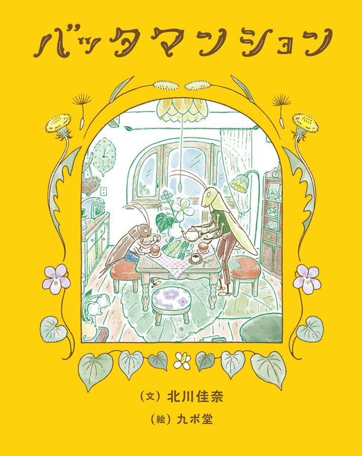 10月2日(水)〜30日(水)  <br>『バッタマンション』の世界展（作：北川佳奈　絵：九ポ堂）<br> at TEGAMISHA BOOKSTORE