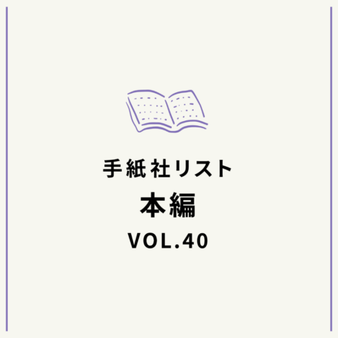 手紙社リストVOL.40“本”編「いろんなお仕事を読書で体験しよう、の本」