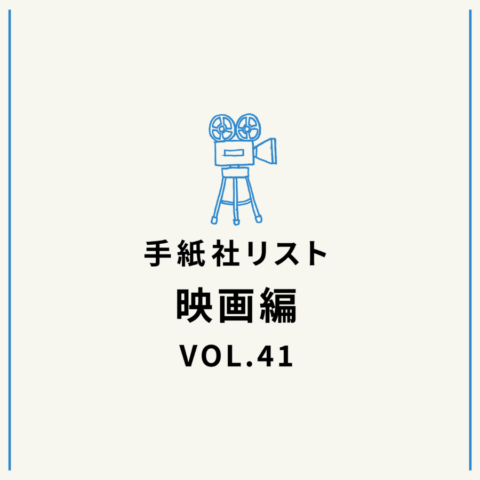 手紙社リスト映画編 VOL.41「キノ・イグルーの『あの監督の素晴らしさを思い知った映画』10作」