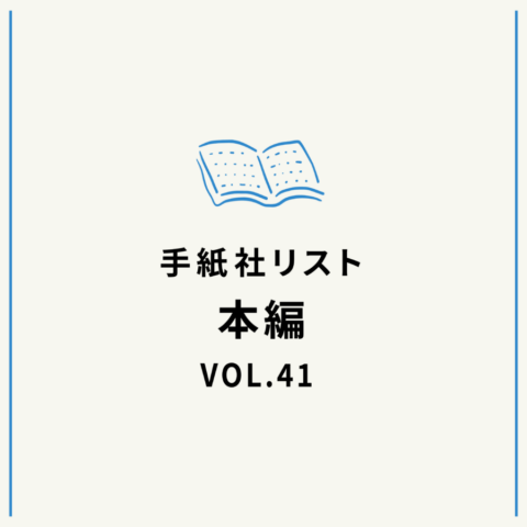 手紙社リストVOL.41“本”編「おいしそうな本の最前線を行く 2024」