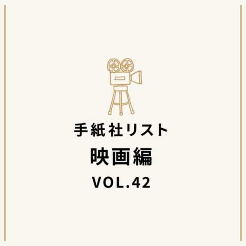 手紙社リスト映画編 VOL.42「キノ・イグルーの『あの動物の素晴らしさを思い知った映画』10作」