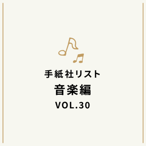 手紙社リスト音楽編VOL.30「堀家敬嗣とブインの『楽しかった夏休み』」