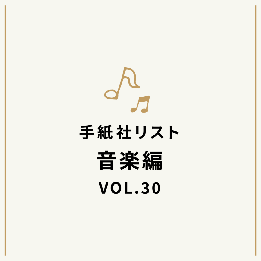 手紙社リスト音楽編VOL.30「堀家敬嗣とブインの『楽しかった夏休み』」