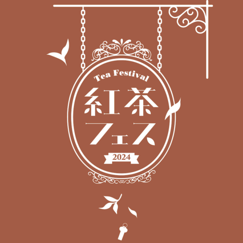 11月9日（土）・10日（日）「紅茶フェス」を西調布のTEGAMISHAにて開催します！