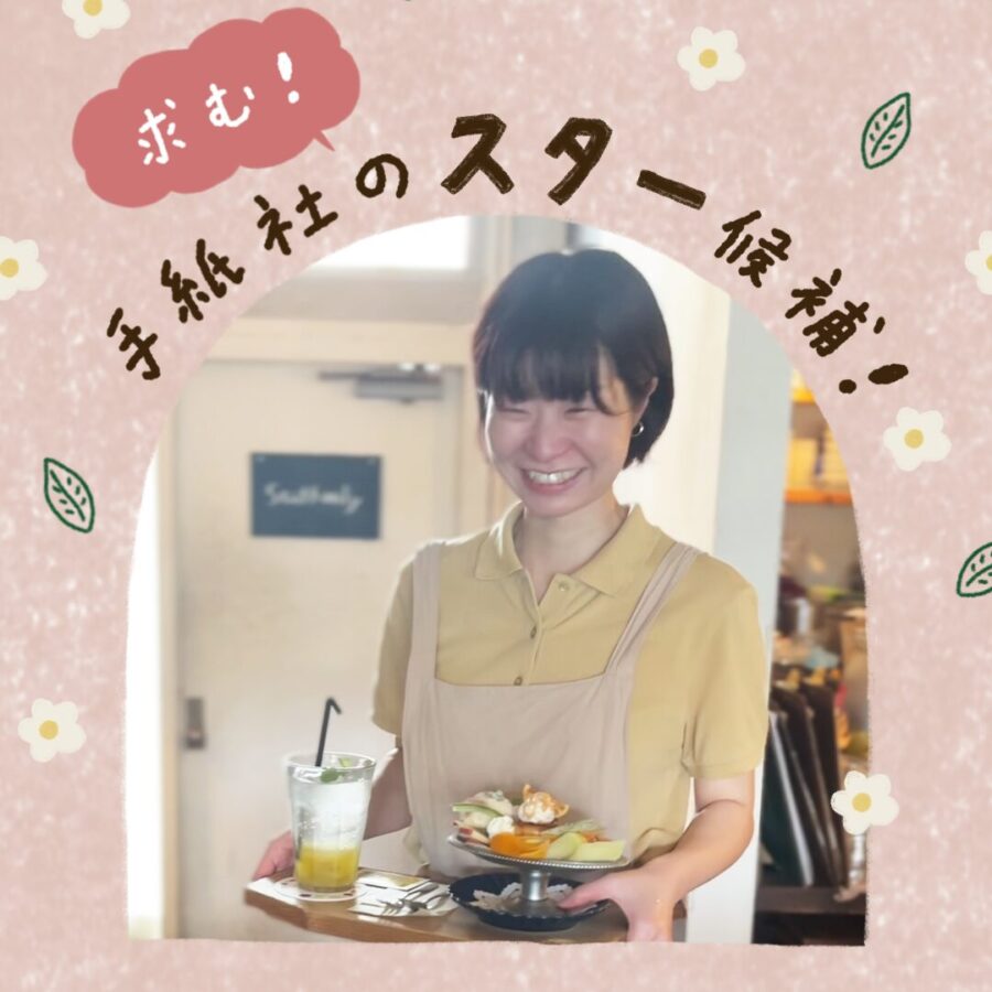 手紙社スタッフ募集（正社員・アルバイト）のお知らせ　＊2月20日締切