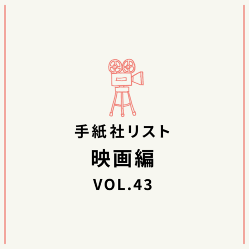 手紙社リスト映画編 VOL.43「キノ・イグルーの『あの食の素晴らしさを思い知った映画』10作」