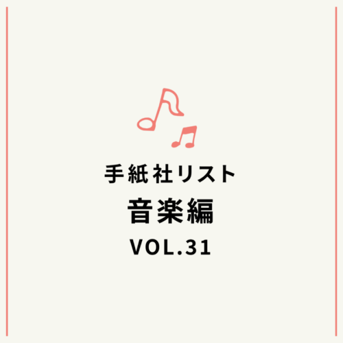 手紙社リスト音楽編VOL.31「堀家敬嗣とブインの『下手ですけどなにか？』」