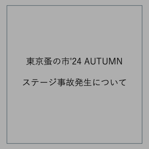 「東京蚤の市’24 AUTUMN 11/3（日）リハーサル中のステージにおける演者に対する事故の発生につきまして」