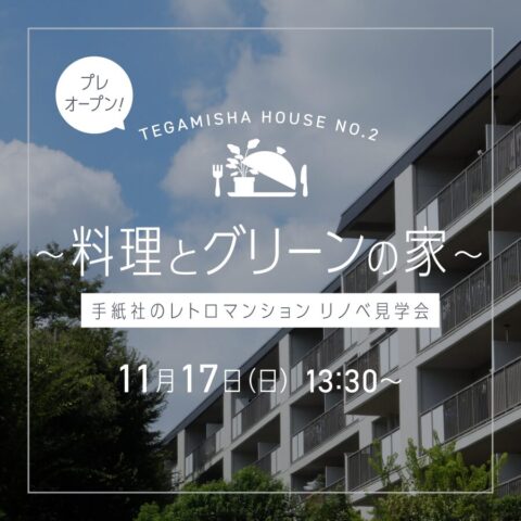 TEGAMISHA HOUSE NO.2 「先行して見せちゃいます！プレ完成内覧会」