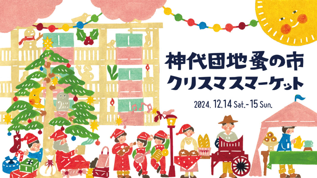 12/14（土）・15（日）「神代団地蚤の市 クリスマスマーケット」をつつじヶ丘の神代団地にて行います！