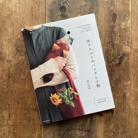 12月21日(土) 緒方伶香『水フェルトのバッグと小物』出版記念ワークショップ <br>at TEGAMISHA BOOKSTORE