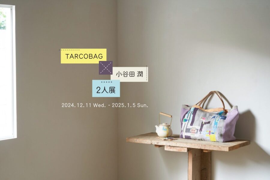 12月11日（水）〜1月5日（日）「TARCOBAG × 小谷田 潤 2人展」<br />at TEGAMISHA ART GALLERY