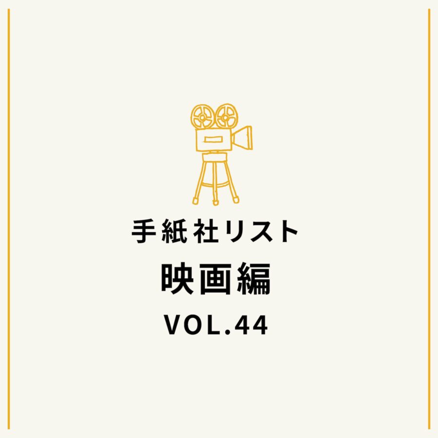 手紙社リスト映画編 VOL.44「キノ・イグルーの『あの人物の素晴らしさを思い知った映画』10作」