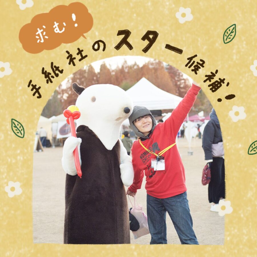 手紙社スタッフ募集（正社員・アルバイト）のお知らせ　＊12/19締切