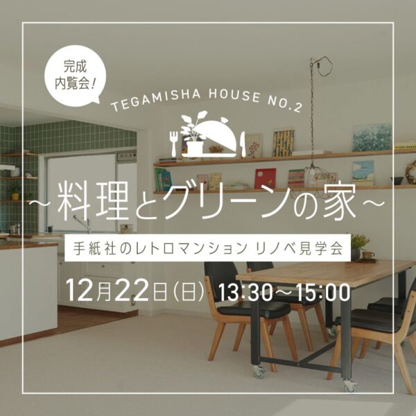 「 TEGAMISHA　HOUSE　NO.2　料理とグリーンの家 」完成内覧会のご案内