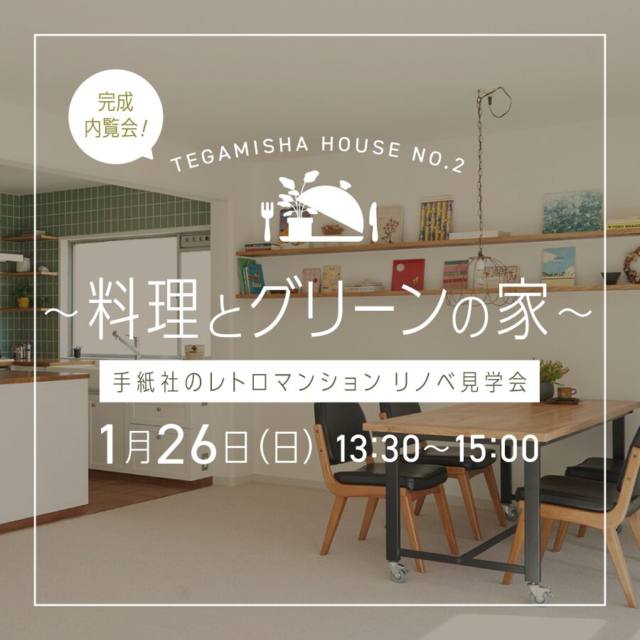 「 TEGAMISHA　HOUSE　NO.2　料理とグリーンの家 」見に来ませんか！？