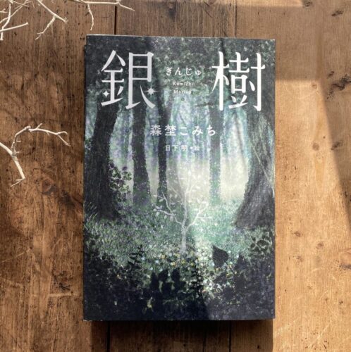 2月13日(木)〜3月24日(月) 『銀樹』出版記念 日下明 複製原画展