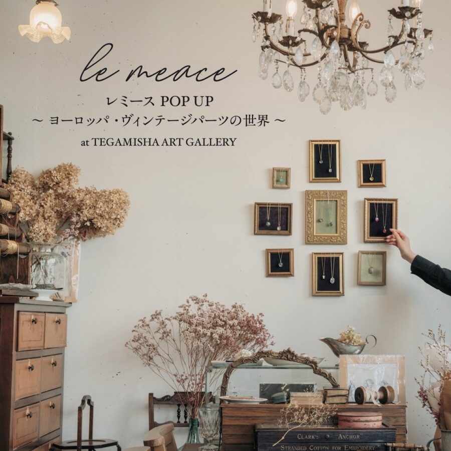 2月6日(木)〜16日(日)「レミース POP UP ～ヨーロッパ・ヴィンテージパーツの世界～」<br />at TEGAMISHA ART GALLERY