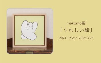 makomo「うれしい絵」原画展
