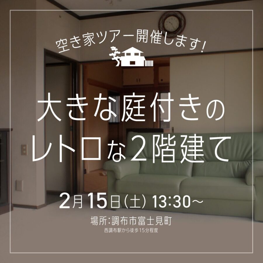 早春の空き家ツアー「レトロな庭付き戸建て」  どなたか活用したい方いませんか！？