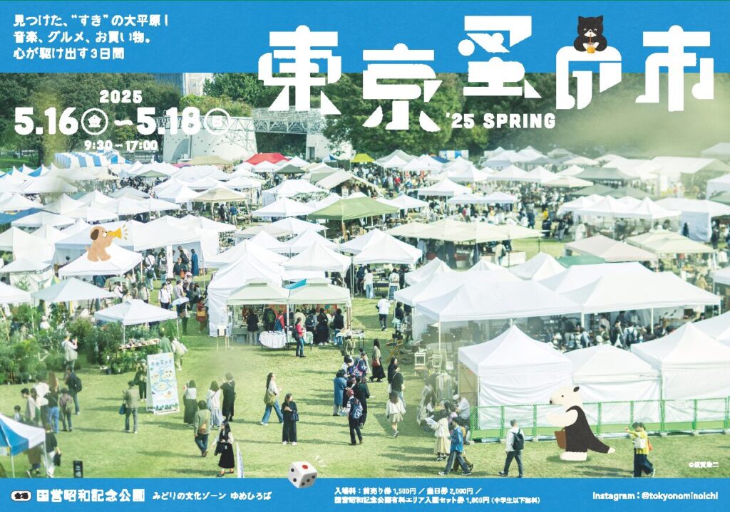 2025年、春の「東京蚤の市」は5/16（金）~18（日）！