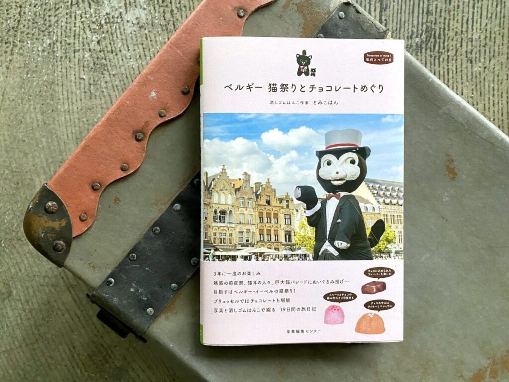 2月24日(月・祝)とみこはん『ベルギー  猫祭りとチョコレートめぐり』出版記念<br>「とみこと ねこと はんこの時間」at TEGAMISHA BOOKSTORE