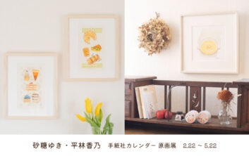 砂糖ゆき・平林香乃 手紙社カレンダー原画展