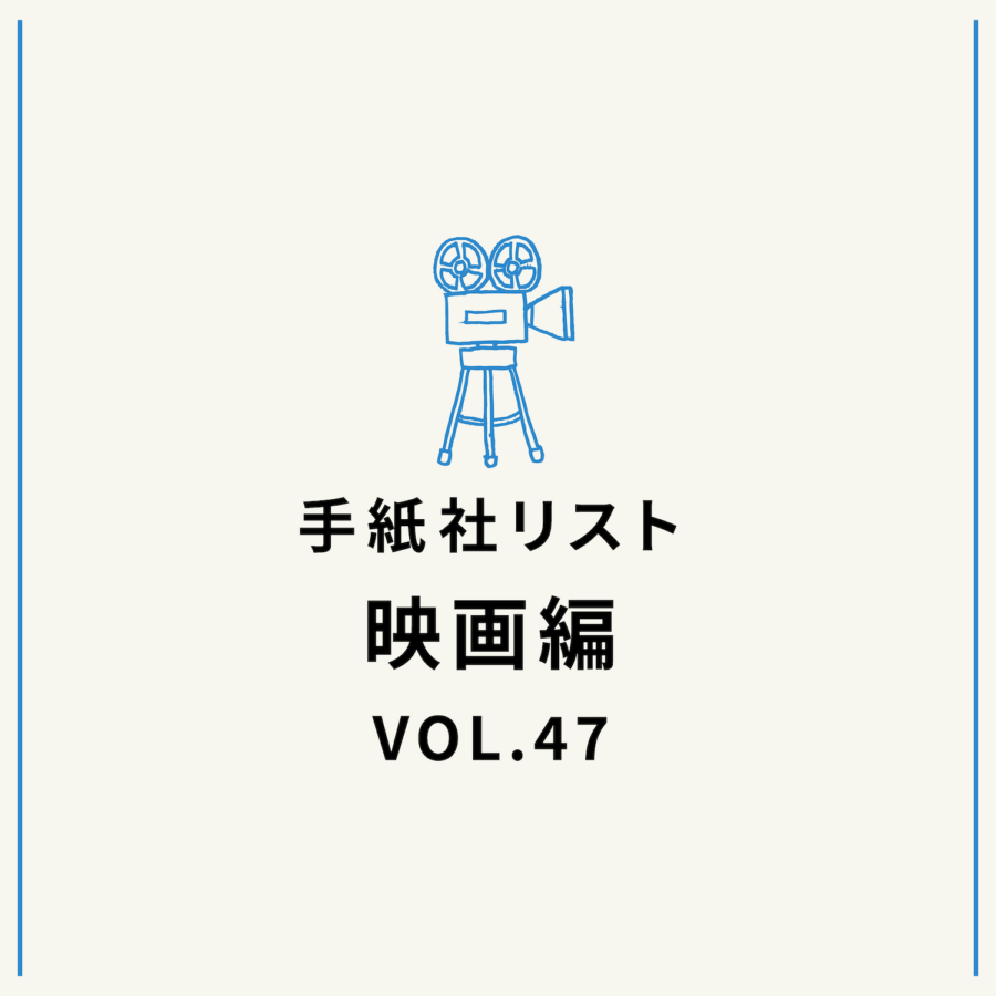 手紙社リスト映画編 VOL.47「キノ・イグルーの『あのカルチャーの素晴らしさを思い知った映画』10作」