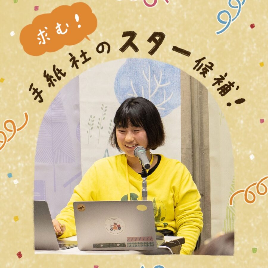 手紙社スタッフ募集（正社員・アルバイト）のお知らせ　＊11/28締切