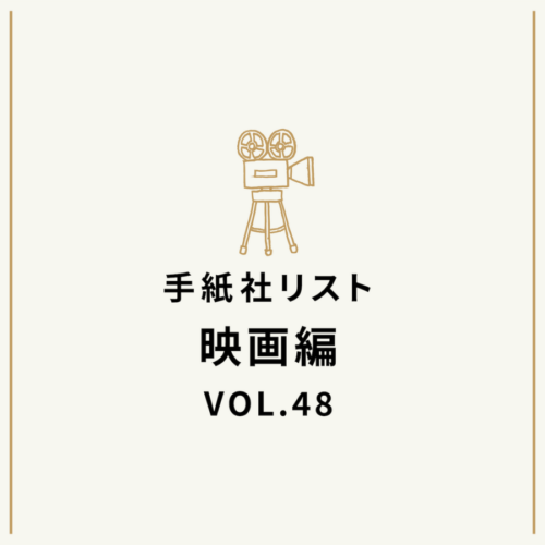 手紙社リスト映画編 VOL.48「キノ・イグルーの『あの原作の素晴らしさを思い知った映画』10作」