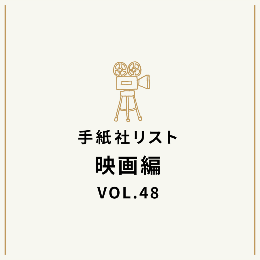 手紙社リスト映画編 VOL.48「キノ・イグルーの『あの原作の素晴らしさを思い知った映画』10作」