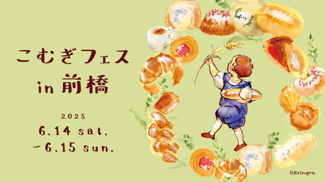 2025年6月14日（土）15日（日）「こむぎフェス in 前橋」を開催！