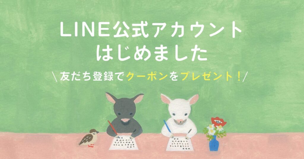 手紙社のLINE公式アカウントがはじまりました！
