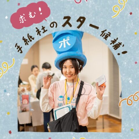 手紙社スタッフ募集（正社員・アルバイト）のお知らせ　＊6/13締切