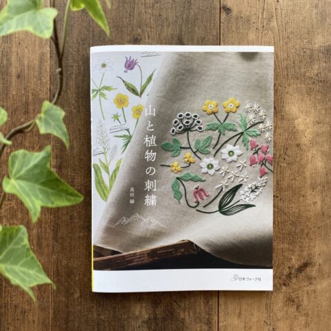 6/25(水)〜7/28(月) 真田緑『山と植物の刺繍』出版記念展<br>at TEGAMISHA BOOKSTORE