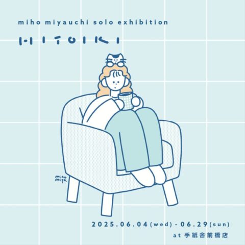 miho miyauchi 個展「HITOIKI」<br>6月4日(水)〜6月29日(日) at 手紙舎 前橋店