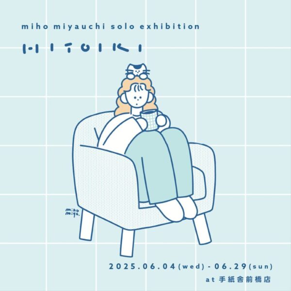 miho miyauchi 個展「HITOIKI」<br>6月4日(水)〜6月29日(日) at 手紙舎 前橋店