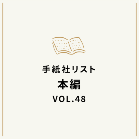 手紙社リストVOL.48“本”編「身近な謎に迫る本」