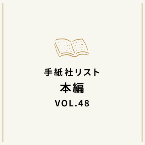 手紙社リストVOL.48“本”編「身近な謎に迫る本」