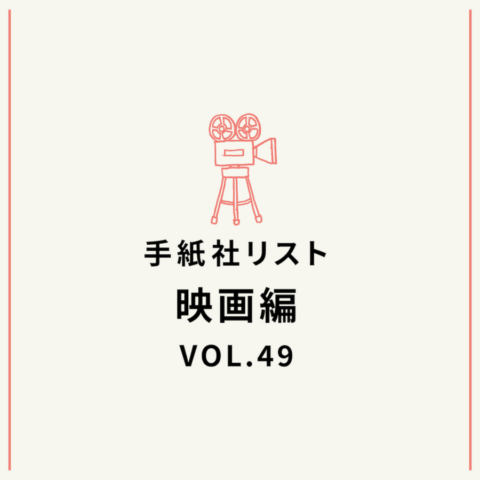 手紙社リスト映画編 VOL.49「キノ・イグルーの『あのチームの素晴らしさを思い知った映画』10作」