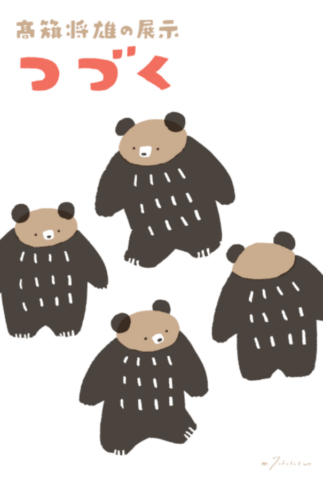 ＜巡回＞高旗将雄 個展「つづく」 <br>6月18日(水)〜6月29日(日) at 手紙舎 2ndSTORY<br>7月3日(木)〜7月21日(月) at 手紙舎 文箱