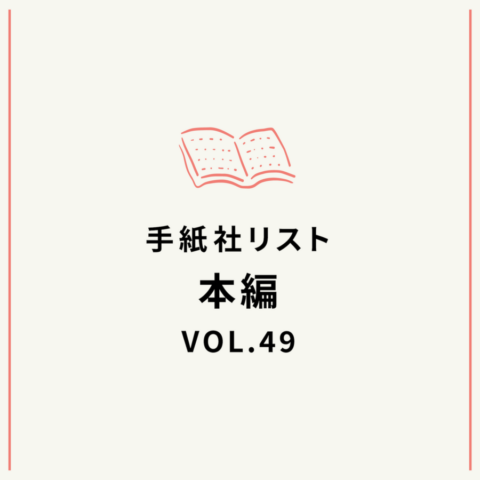 手紙社リストVOL.49“本”編「ますますパンが好きになる本」
