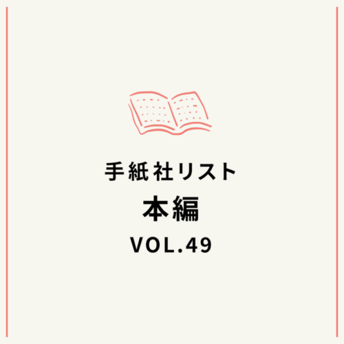 手紙社リストVOL.49“本”編「ますますパンが好きになる本」