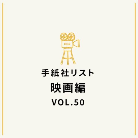 手紙社リスト映画編 VOL.50「キノ・イグルーの『このヨーロッパの女優にフォーカスした映画』10作」