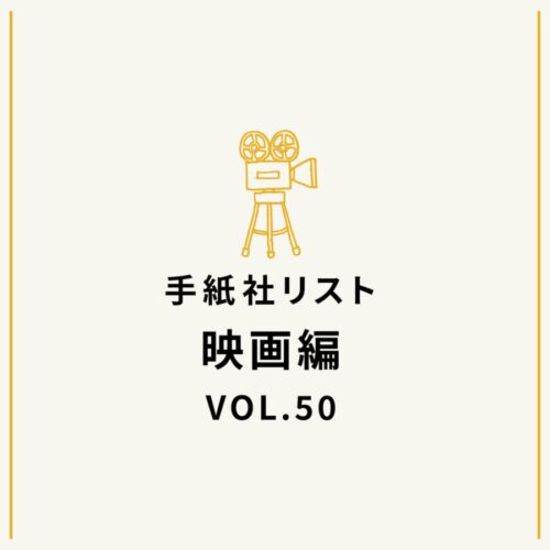 手紙社リスト映画編 VOL.50「キノ・イグルーの『このヨーロッパの女優にフォーカスした映画』10作」