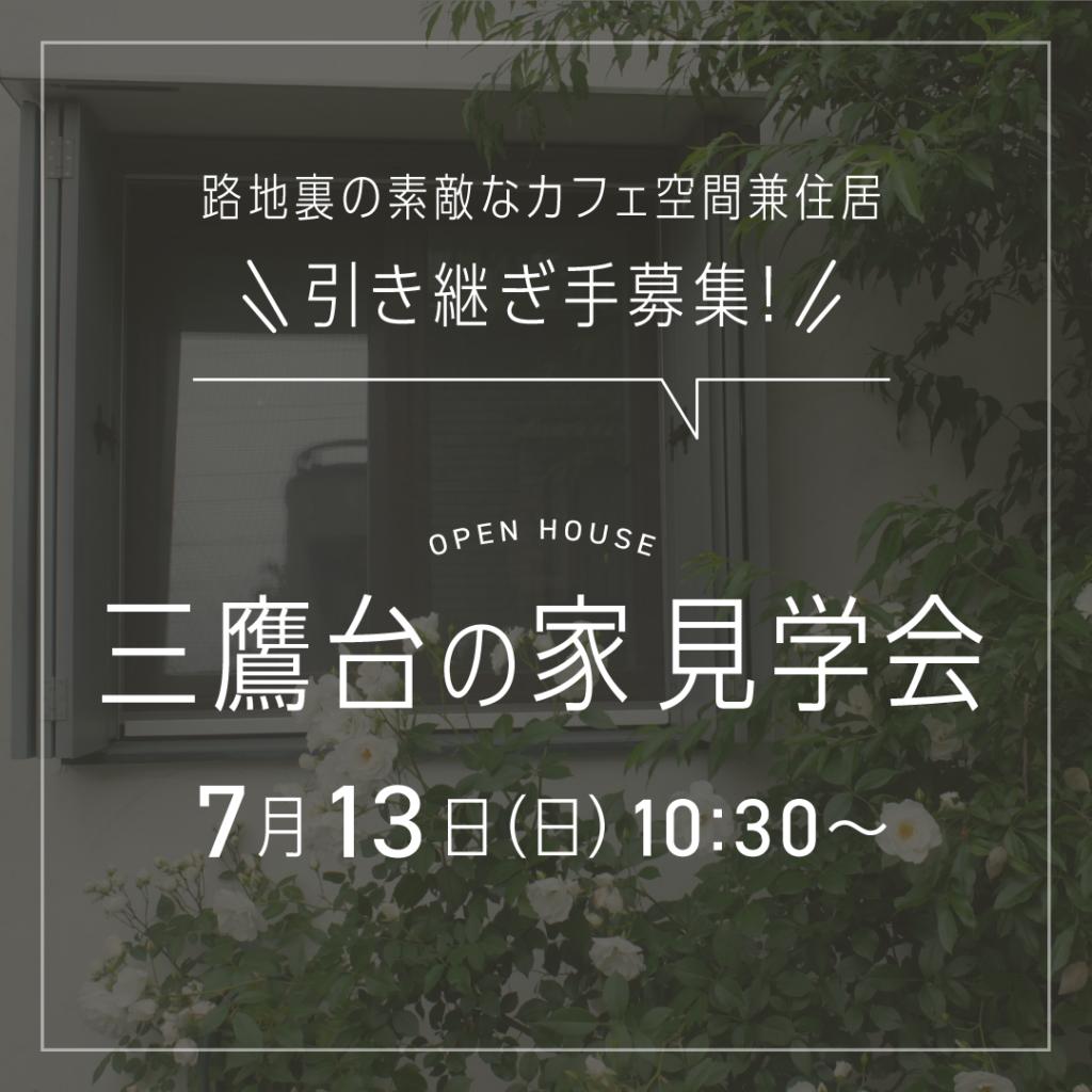 三鷹台にある素敵なお住まいの引継ぎ手を募集！