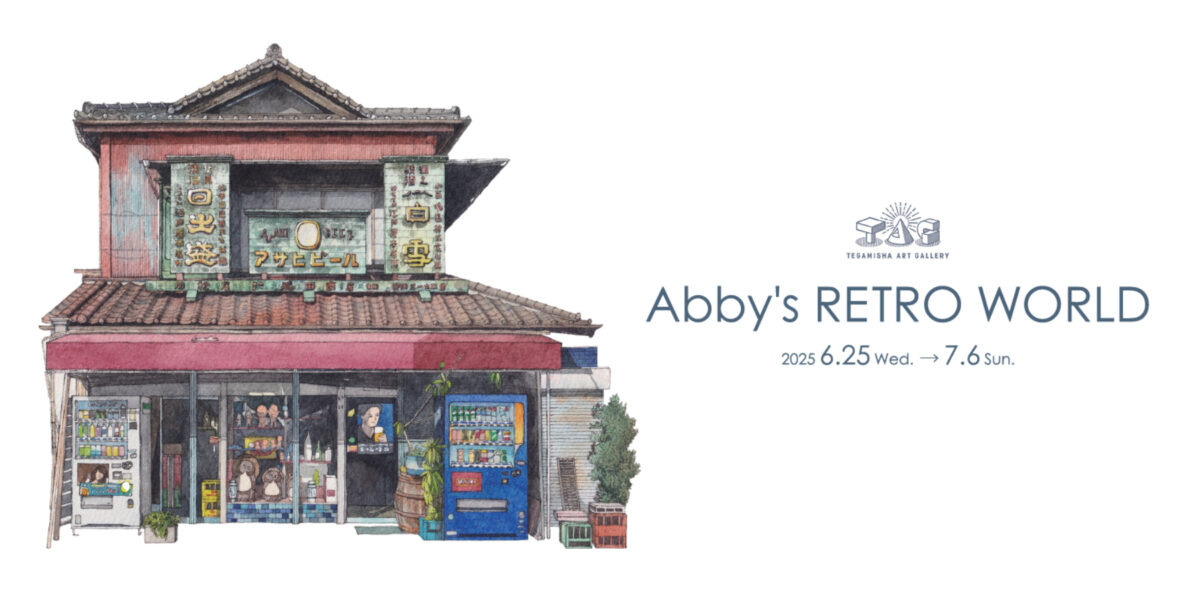 6月25日(水)〜7月6日(日)「Abby’s RETRO WORLD」 at TEGAMISHA ART GALLERY