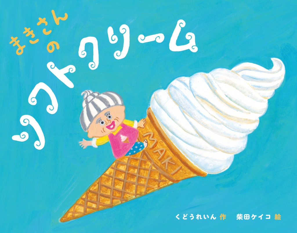 7/30(水)〜8/25(月) くどうれいん×柴田ケイコ<br>『まきさんのソフトクリーム』絵本原画展<br>at TEGAMISHA BOOKSTORE